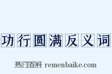 功行圆满反义词是什么意思的图片